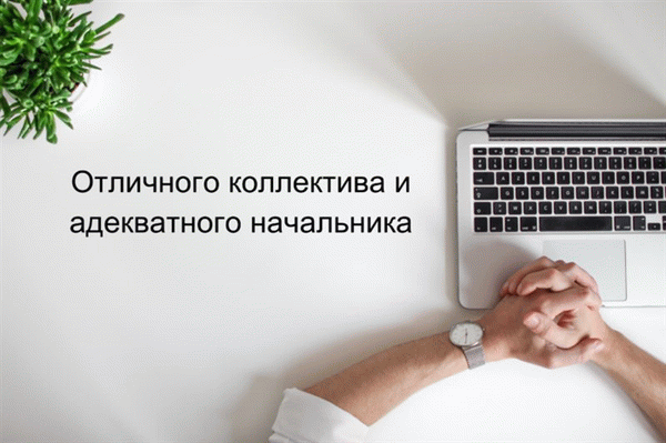 Что сказать человеку, уходящему на новую работу