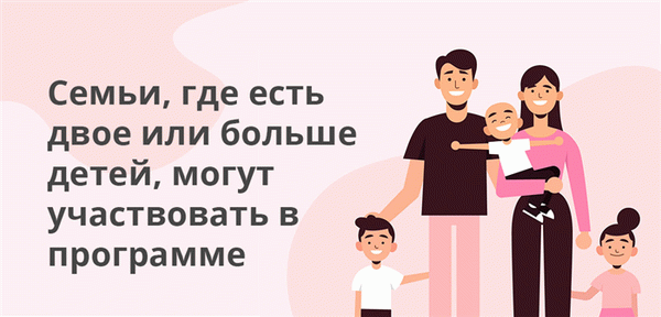 В программе могут участвовать семьи с двумя и более детьми