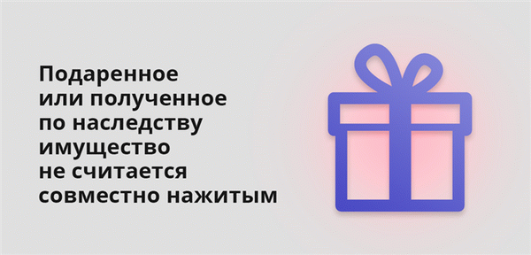 Пожертвования или наследство не считаются общим имуществом