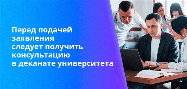 Перед подачей заявления рекомендуется получить консультацию у ректора