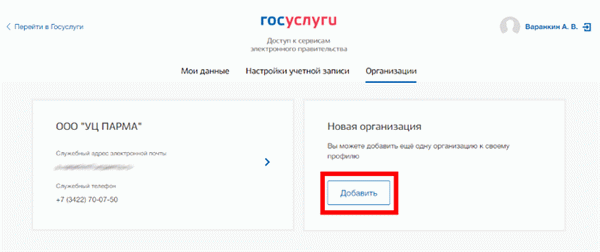 Добавить юридическое лицо на сайт Госуслуг