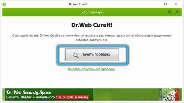 Dr. Web Cureit! в Windows 10