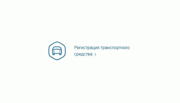 Регистрация транспортного средства