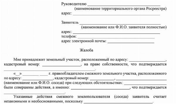 Скачать образец жалобы в Федеральную службу государственной регистрации прав на землю (сосед построил забор на участке другого собственника)