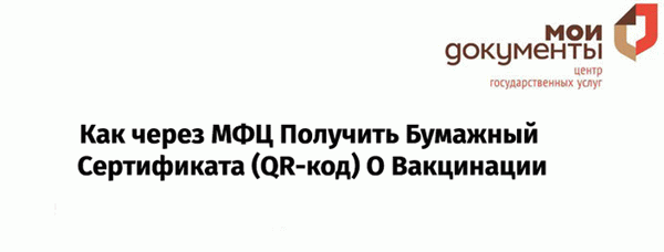 Как получить сертификат о прививке КОВИД-19 (QR-код) через МФЦ