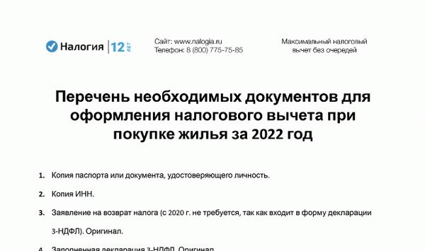 Скачать список документов, необходимых для получения налоговых кредитов при покупке жилья в 2022 году