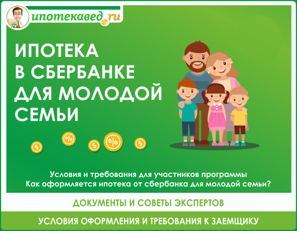 Новая семья сбербанк условия ипотеки