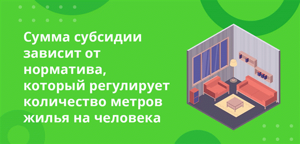 Размер субсидии зависит от критериев, регулирующих количество измерений на одного человека