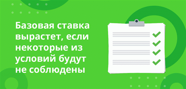 Если некоторые условия не соблюдаются, базовая ставка увеличивается