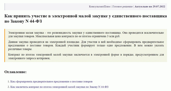 Инструкции КонсультантПлюс: как участвовать в малом рынке от единственного поставщика