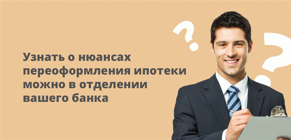 Обратитесь в отделение вашего банка, чтобы узнать об оттенках перевода ипотеки