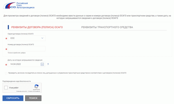 Страница базы данных РСА для проверки полиса ОСАГО
