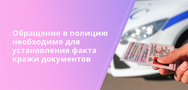 Чтобы узнать о похищенных документах, необходимо обратиться в полицию