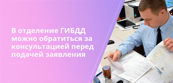 Перед подачей заявления на получение водительских прав вы можете обратиться в Traffic за консультацией