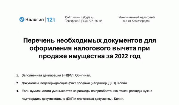 Скачать список документов, необходимых для получения налоговых вычетов с продажи в 2022 году