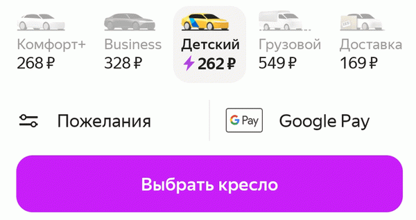 yandex.taxi также имеет опцию выбора типа сиденья.